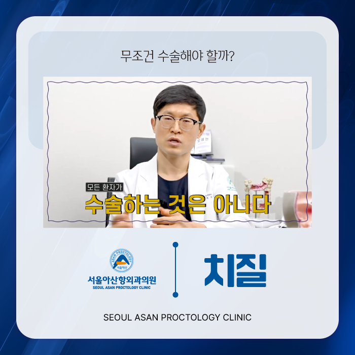 청주 치질수술, 무조건 수술해야 하나요?