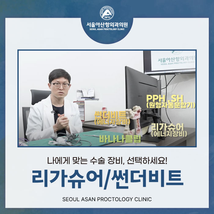 청주항문외과에서나에게 맞는 수술 장비를 선택하세요!