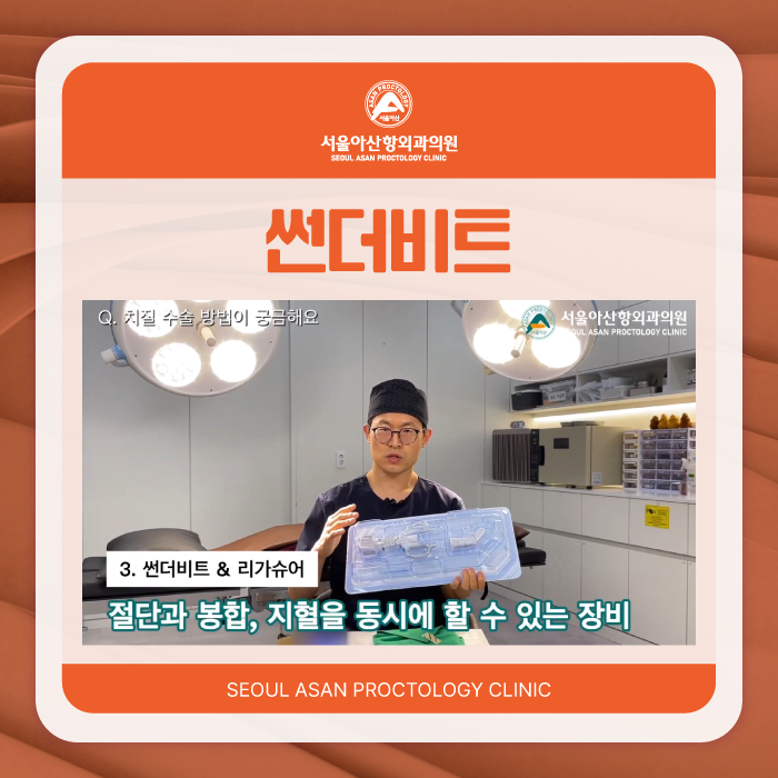 청주 치질 장비, 수술 시 더욱 효율적인 결과를 기대할 수 있는 썬더비트!