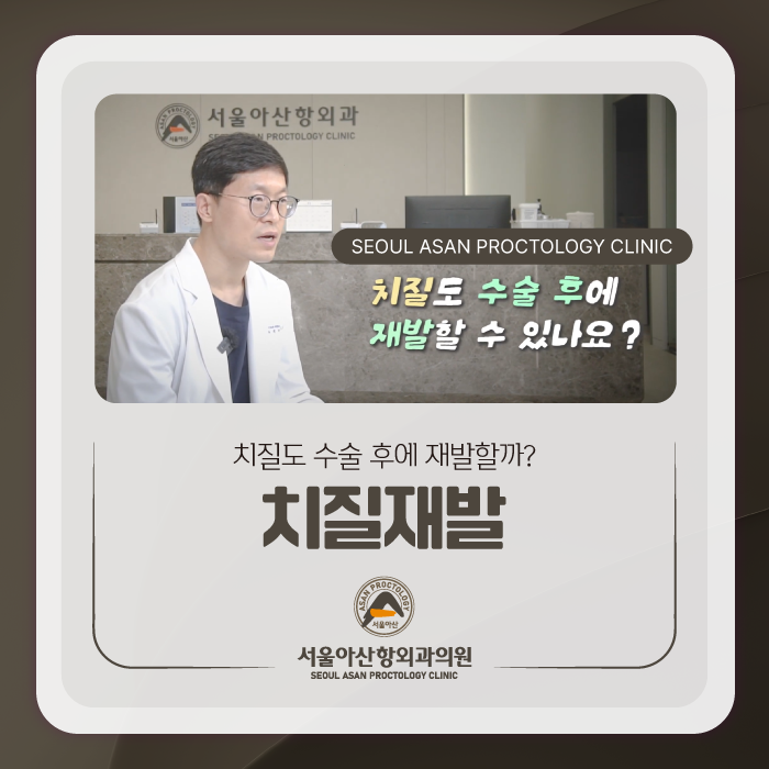 청주치질병원 수술 후 재발할 수 있나요?