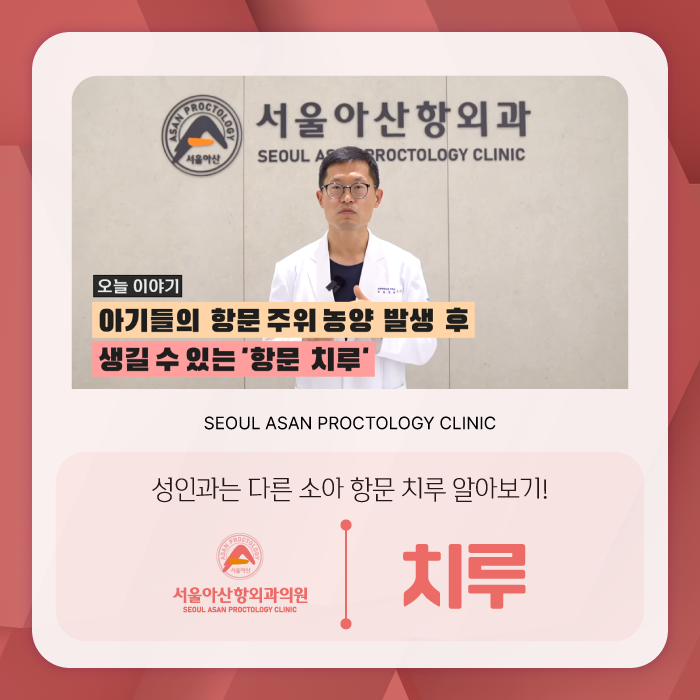 청주 소아항문외과 성인과는 다른 아이의 치루