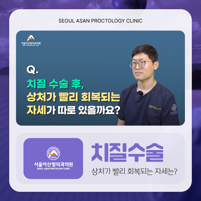 청주 치질수술 후 상처가 빨리 회복되는 자세는?