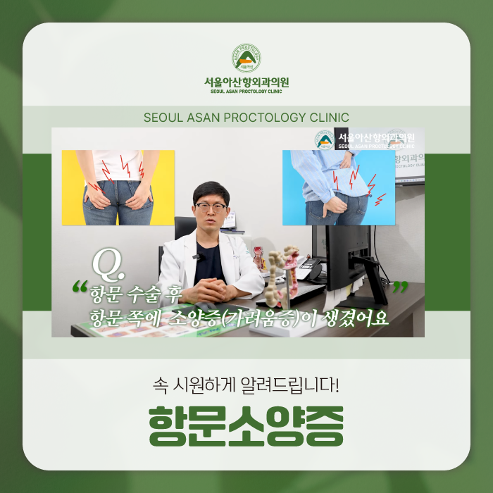 청주항문외과 수술 후 가려움증이 생기셨나요?