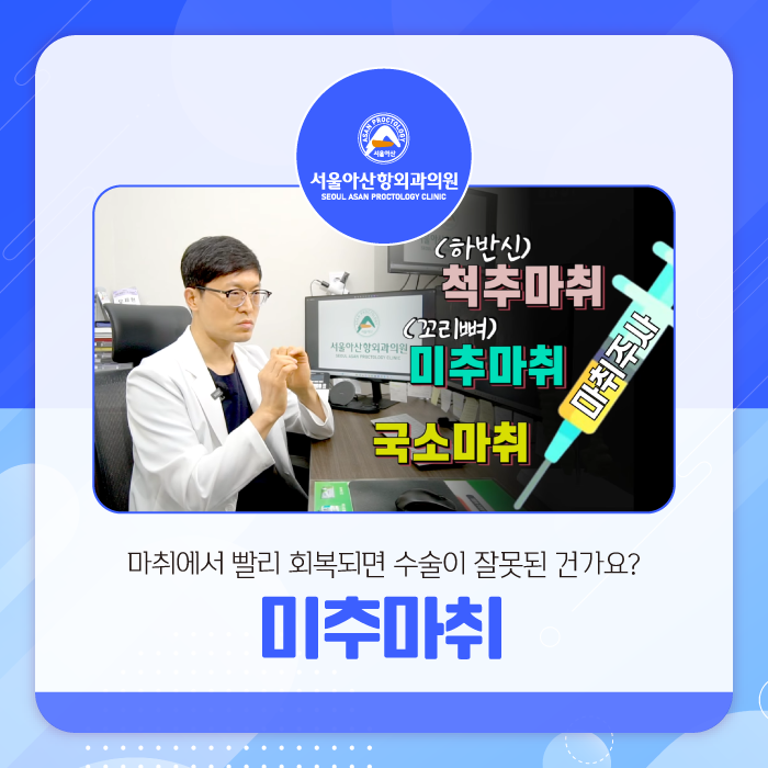 청주치질병원 미추마취는 어떻게 하는 걸까?