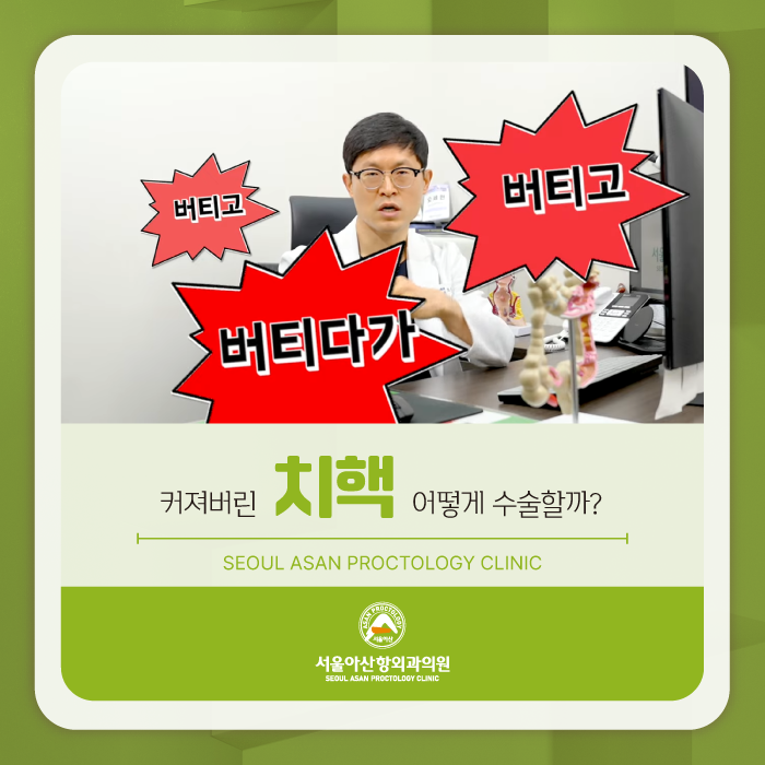 청주 항문외과추천,이미 커져버린 치핵 어떻게 해야 하나요?