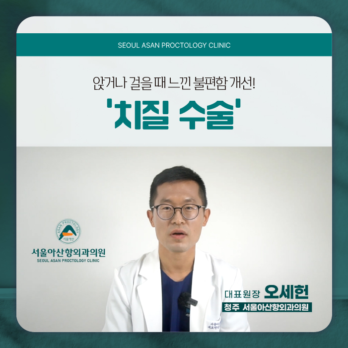 청주항문외과 치질수술잘하는곳 이런 특징을 기억하세요.