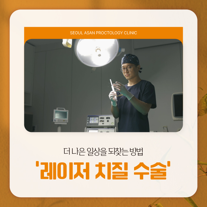 청주항문외과 어떤 레이저로 받아야 좋을까?