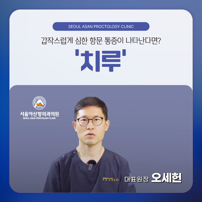 청주 항문외과, 방치하면 안 되는 치루 수술법