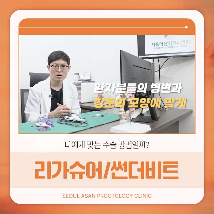 청주항문외과 기존 장비에 단점을 보완한 리가슈어와 썬더비트