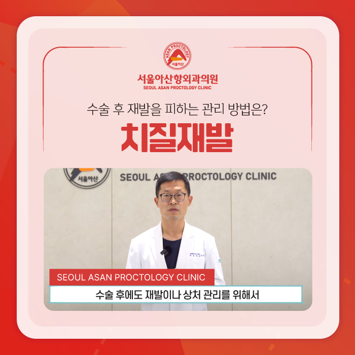 청주 치질수술 치질재발 어떻게 해야 막을 수 있어요?