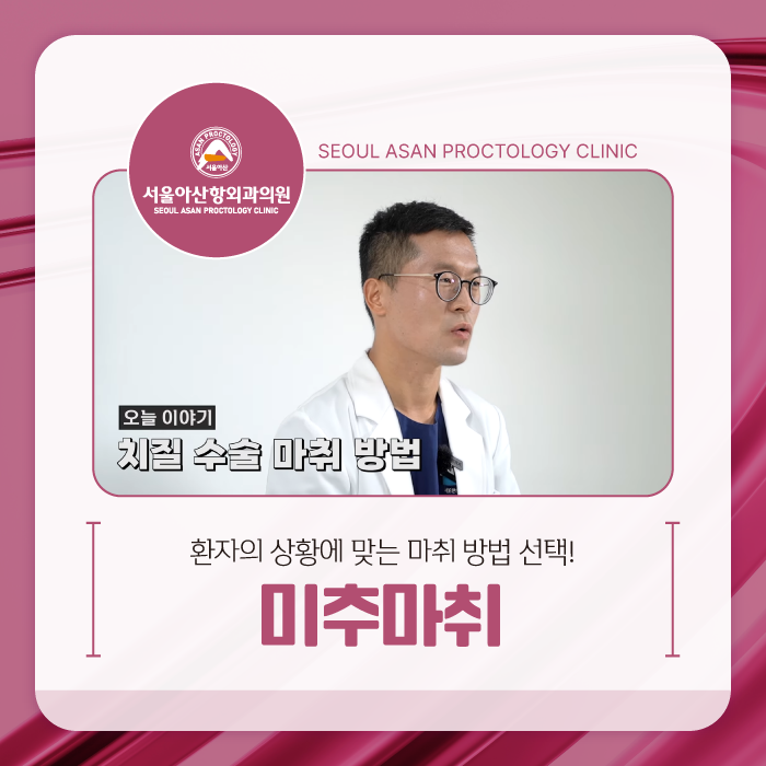 청주항문외과 미추마취를 통한 수술 알아야할 포인트