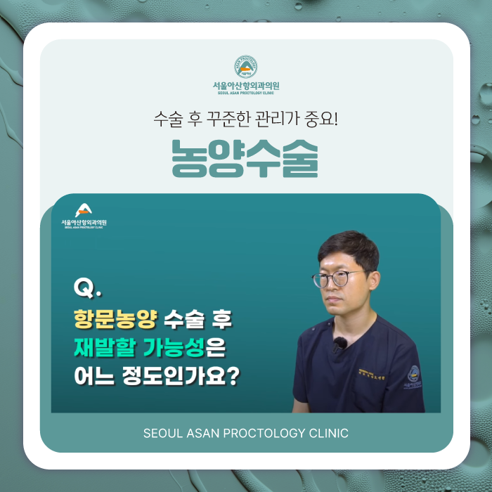 청주항문외과 농양수술 재발이 걱정인가요?