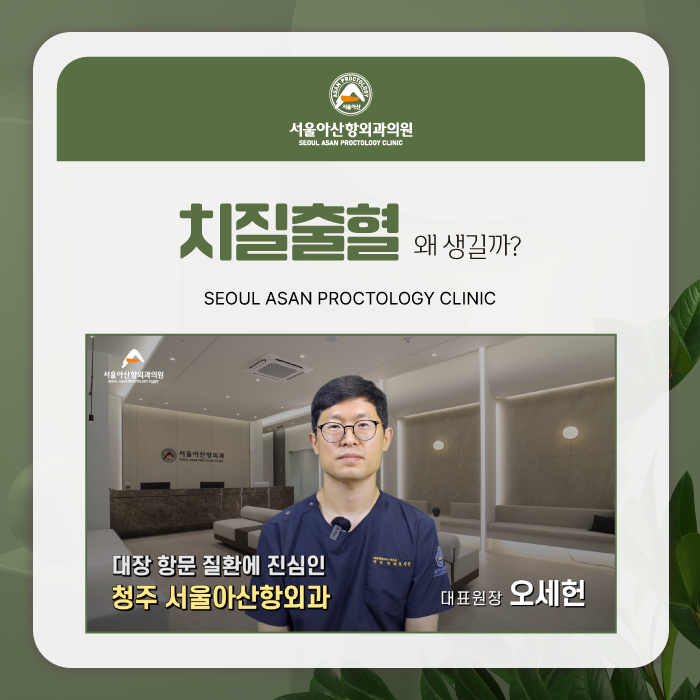 청주항문외과 항문에서 피가 나는 치질 출혈 왜 생길까?