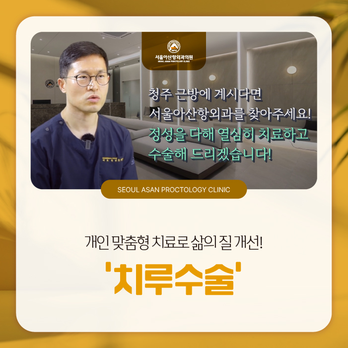 청주항문외과 치루수술 잘하는 곳은 어떤 특징이 있을까?