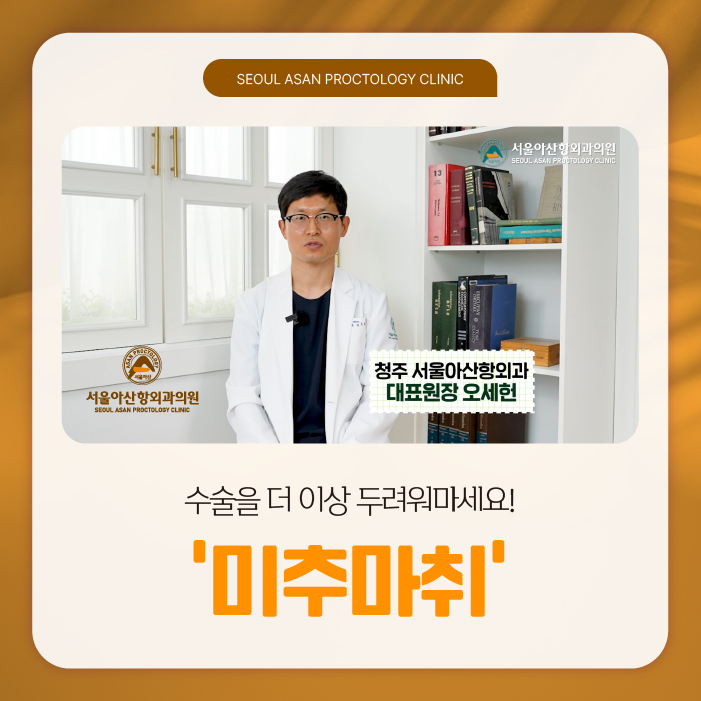 청주항문외과 미추마취 왜 좋을까?