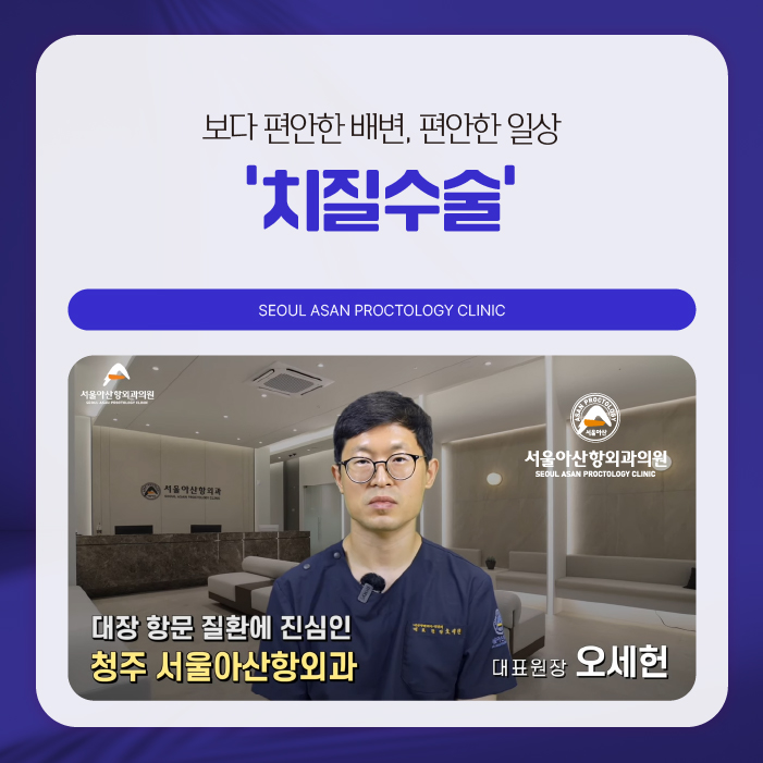 청주치질수술 병원 선택 시 유의해야 할 점은?
